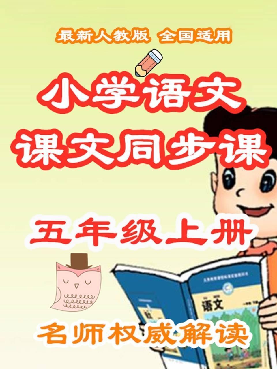 小学语文课文同步课五年级上册