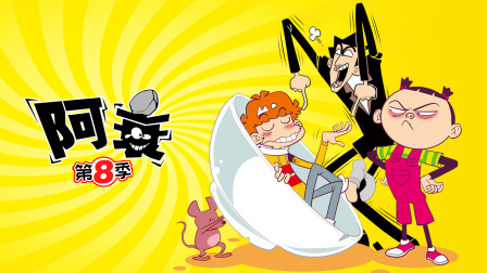 阿衰 第八季