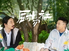 厨易社 臧鸿飞下厨老北京炸酱面 谈被黑经历感觉真诚被辜负