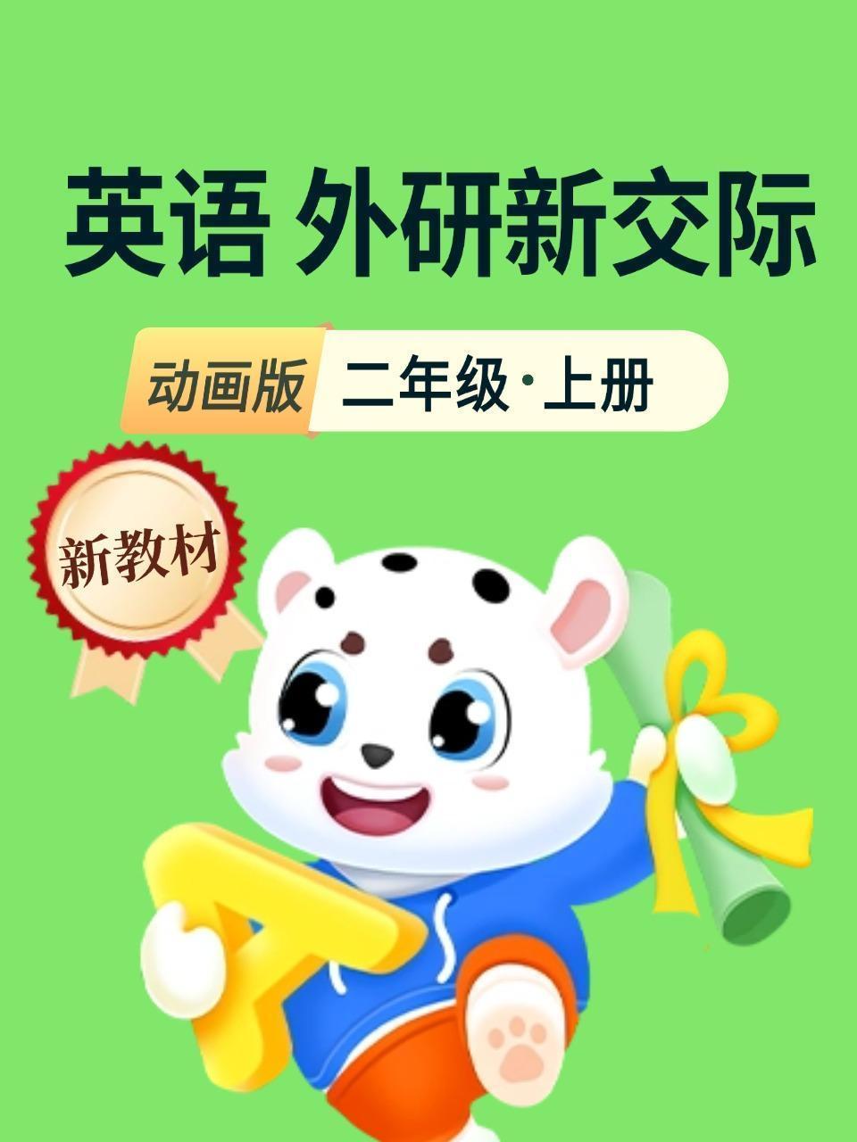 新教材二年级英语上册外研新交际动画版