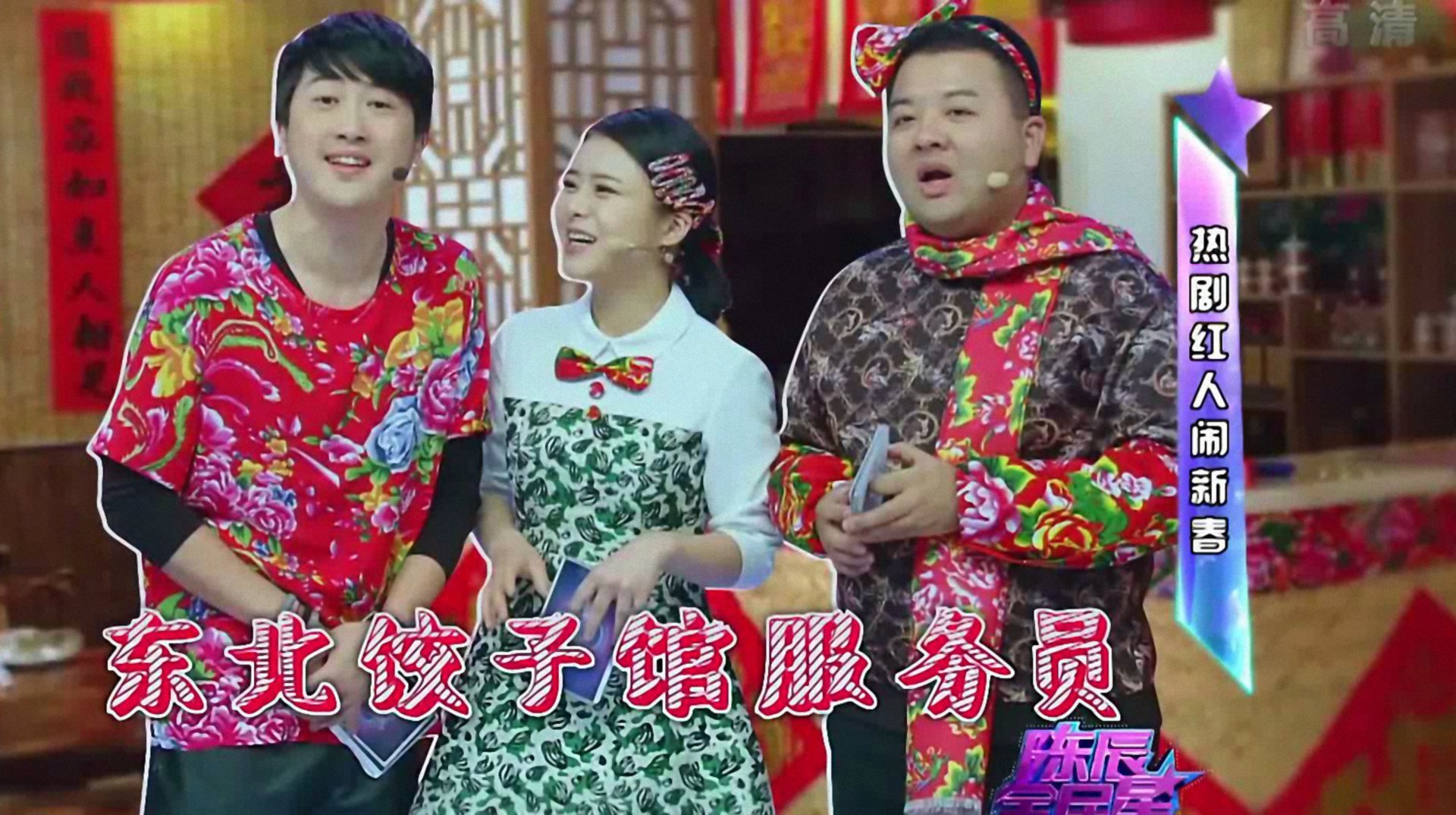 陈辰全明星 热剧红人闹新春