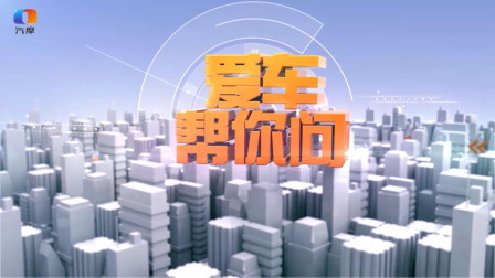 爱车帮你问 暑期自驾游的注意事项