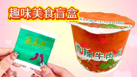 方便面盲盒之香辣牛肉面