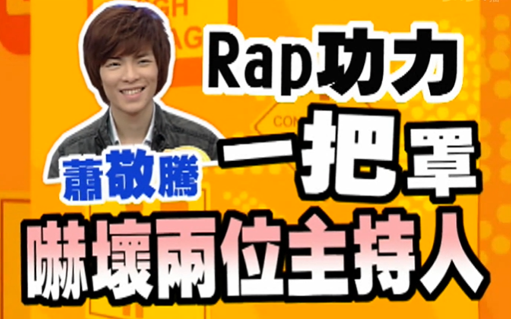 萧敬腾翻唱小S成名曲