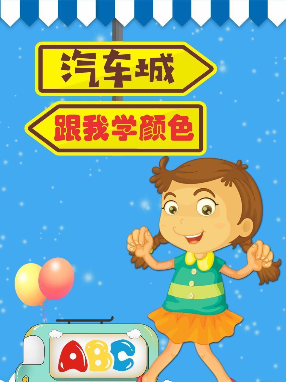 汽车城跟我学颜色