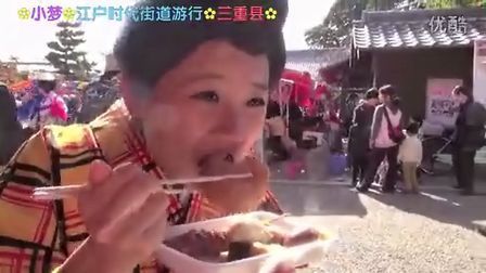 小梦帮倒忙Z 三重县1 江户时代街道大游行
