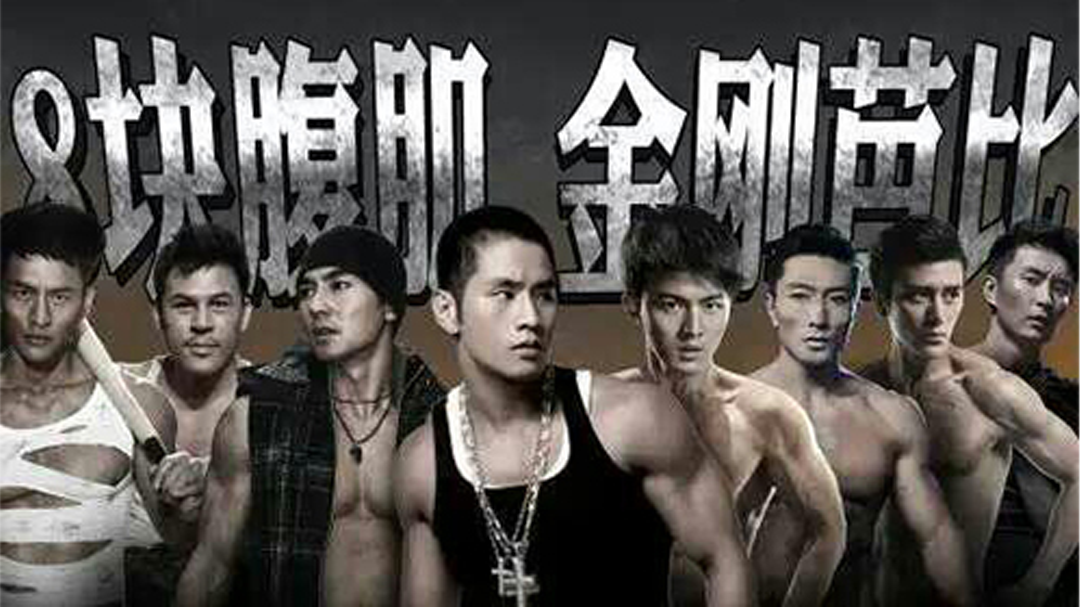 全能极限王 最完美肌肉线条引观众舔屏