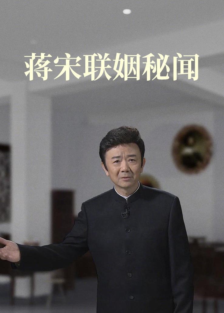 蒋宋联姻秘闻
