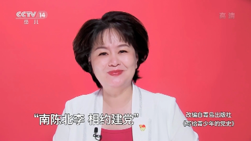 《讲给青少年的党史》 第18集
