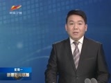 新疆新闻联播 《新疆新闻联播》 20170410