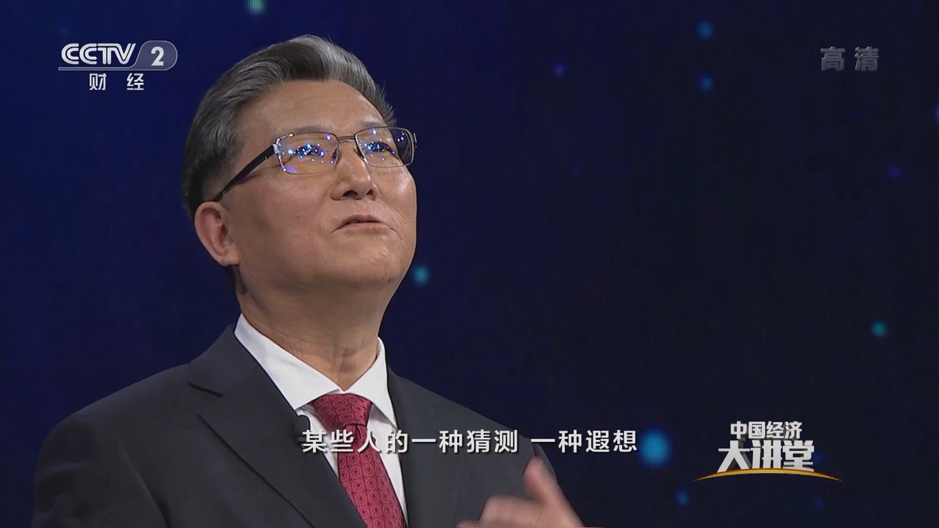 《中国经济大讲堂》 20211107 走向共同富裕：如何正确理解共同富裕？