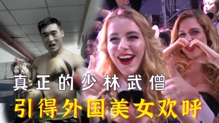 中国军团崛起之时 真正的少林武僧出山，引得外国美女为其点赞
