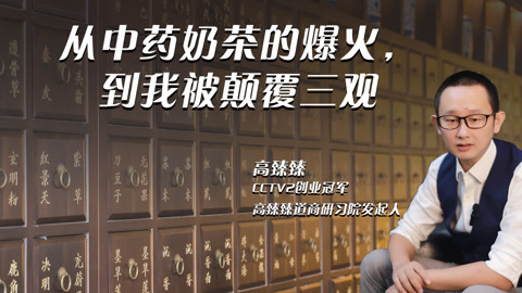 高臻臻的脑细胞 【高臻臻】从中药奶茶的爆火，到我被颠覆三观