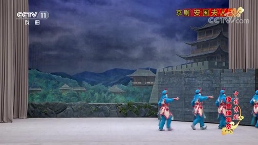 中国京剧音配像精萃 《中国京剧像音像集萃》 20190917 京剧《安国夫人》 1/2