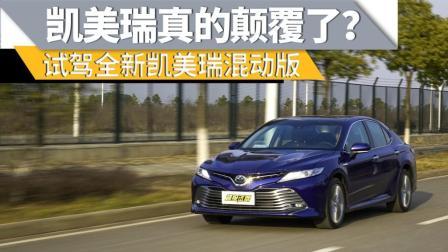 超级试驾 第一季 凯美瑞真的颠覆了？试驾全新凯美瑞混动版