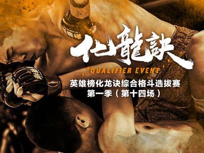 化龙诀 《化龙诀》第一季第14集 东北双杰火力全开只为称雄拳台