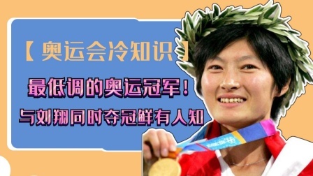 最低调的奥运冠军，与刘翔同时夺冠鲜有人知