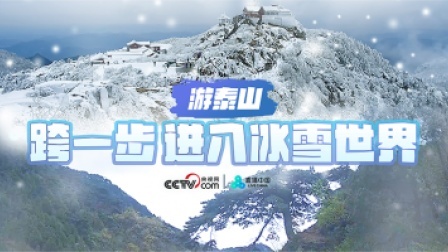直播中国精彩直播回顾 游泰山，跨一步进入冰雪世界