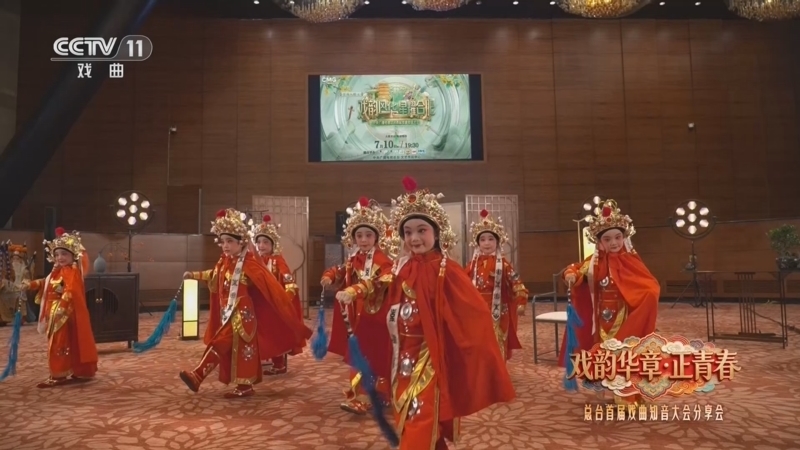 青春戏苑 《青春戏苑》 20260814 戏韵华章·正青春 总台首届戏曲知音大会分享会