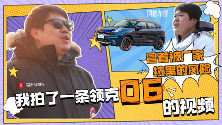 马王爷撩车 冒着被厂家拉黑的风险，我拍了一条领克06的视频