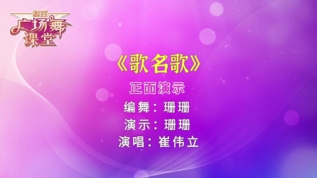 简单的32步《歌名歌》动感活泼适合广场健身
