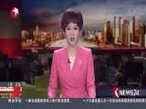 东方新闻 《东方新闻》 20180317