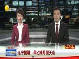 辽宁新闻 《辽宁新闻》 20171222