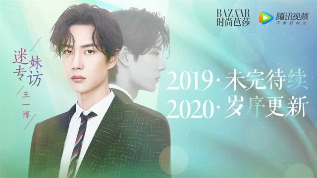 迷妹专访 迷妹专访×王一博：超走心祝福送粉丝