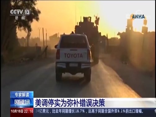 国际时讯 《国际时讯》 20191016