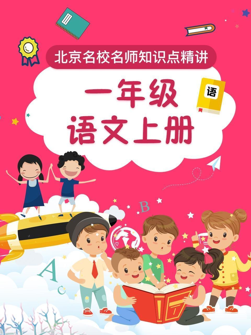 一年级语文上册