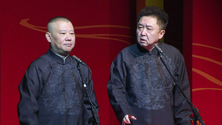 德云社跨年相声北展专场 2018 德云社跨年相声北展专场 2018