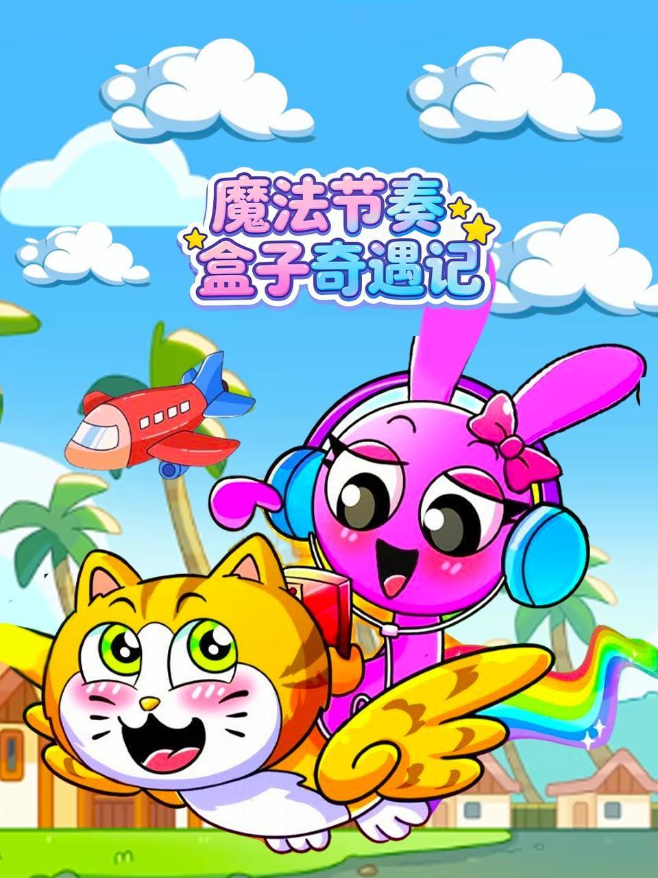 魔法节奏盒子奇遇记