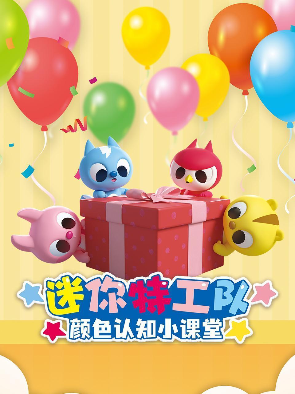 迷你特工队颜色认知小课堂
