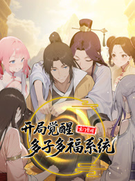 玄门赘婿：开局觉醒多子多福系统 动态漫画