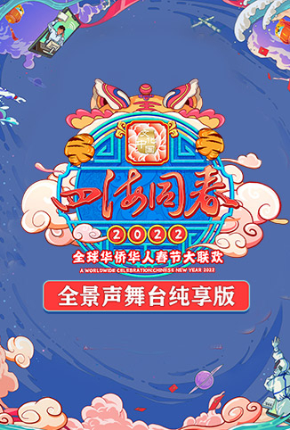 2022湖南卫视全球华侨华人春晚 全景声舞台纯享版