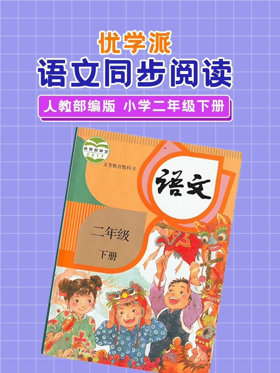 优学派 语文同步阅读 人教部编版 小学二年级下册