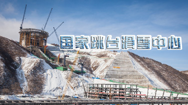 北京2022 [北京2022]20200316 国家跳台滑雪中心