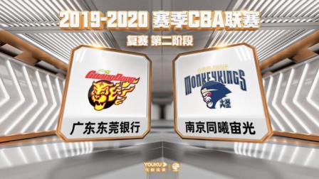 CBA 19/20赛季 复赛2阶段 CBA联赛 广东VS同曦