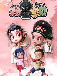 粉墨宝贝 第1季