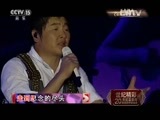 精彩音乐汇 《精彩音乐汇》 20151027 世纪精彩·二十世纪最值得珍藏的华语金曲 22:00