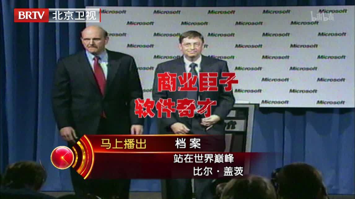 档案 站在世界巅峰 比尔·盖茨