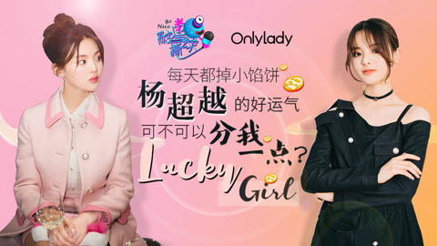 壹周联播 “锦鲤”杨超越