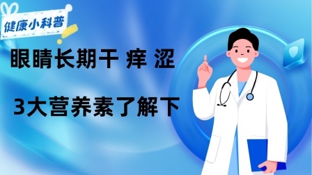 养生之堂 眼睛长期干、痒、涩？3大营养素了解下，要想眼睛好，这些不能少