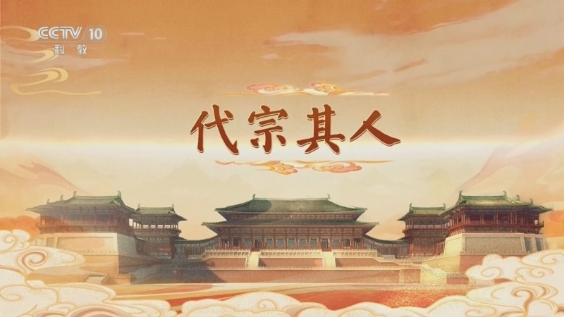 《百家讲坛》 20260114 大明宫（第二部） 4 代宗其人