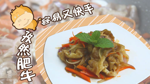 瘾食星球 一分钟教会你做孜然肥牛