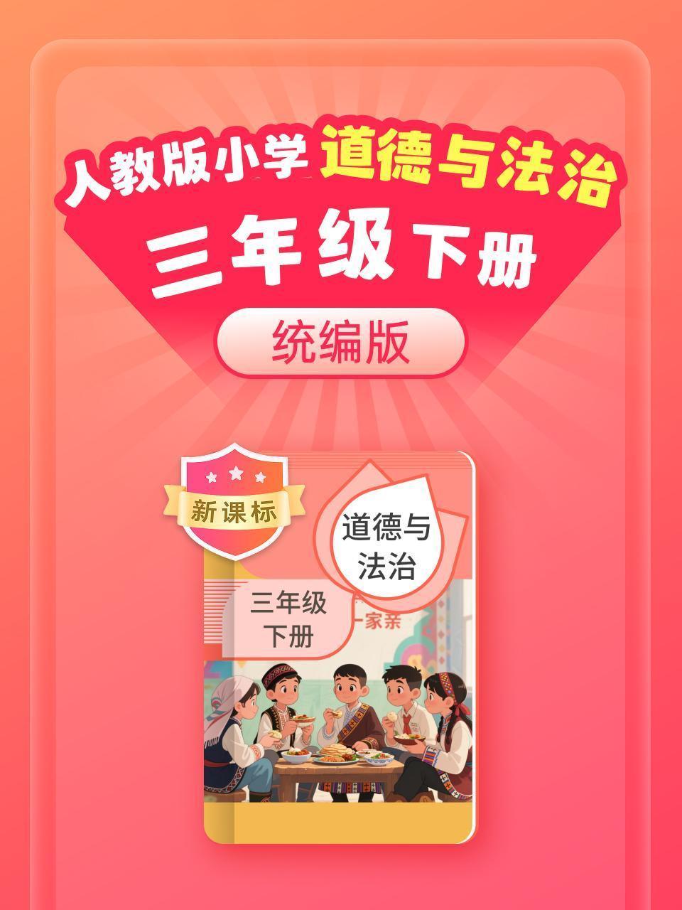 新课标 统编版 人教版 小学道德与法治三年级下册