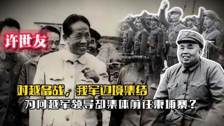 战史分析 许世友对越备战，我军边境集结，为何越军领导却集体前往柬埔寨？