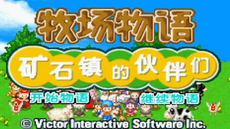 《GBA新牧场物语》实况攻略第169期