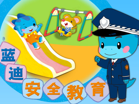 蓝迪安全教育