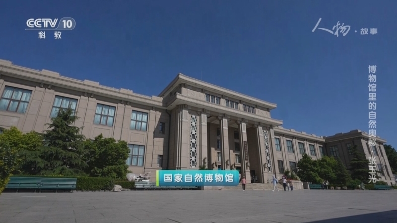 《人物·故事》 20250516 博物馆里的自然奥秘·张玉光